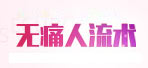 薇薇无痛人流术