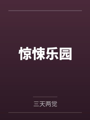 惊悚乐园百度百科