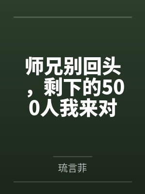 师兄别回头，剩下的500人我来对付