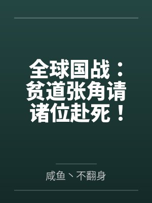 全球国战：贫道张角请诸位赴死！