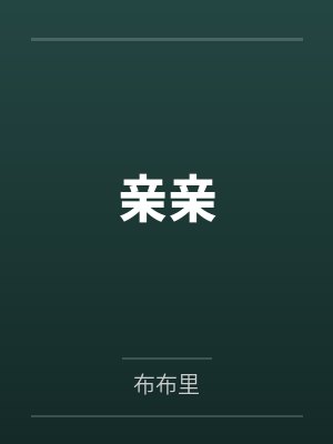 亲亲