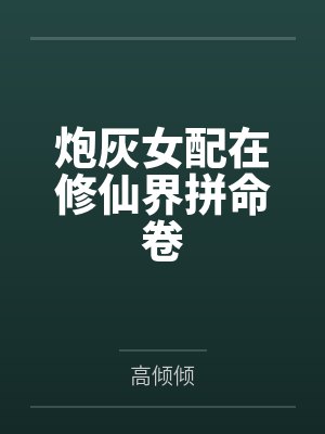 炮灰女配在修仙界拼命卷