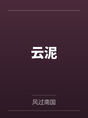 云泥 云泥