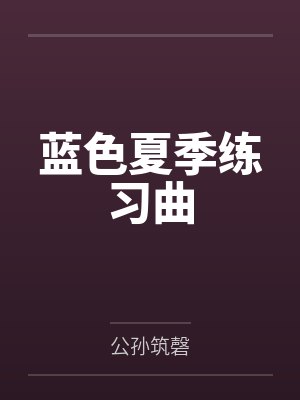 蓝色夏季练习曲