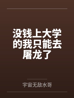 没钱上大学的我只能去屠龙了