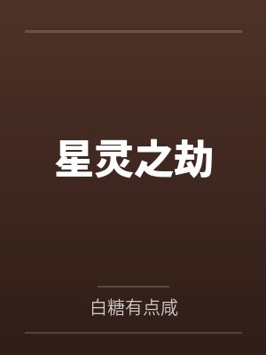 星灵之劫