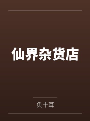 仙界杂货店