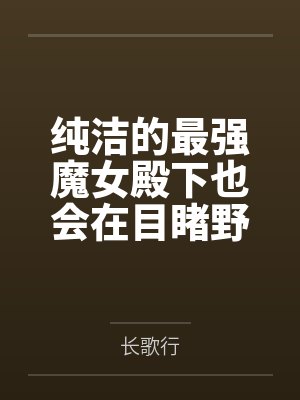 纯洁的最强魔女殿下也会在目睹野蛮交欢后渴望败北凌辱吗？
