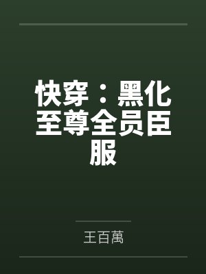 快穿:黑化至尊全员臣服 快穿:黑化至尊全员臣服
