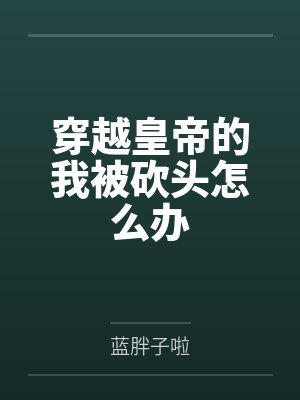 穿越皇帝的我被砍头怎么办