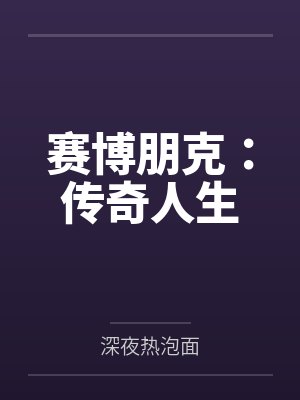 赛博朋克：传奇人生