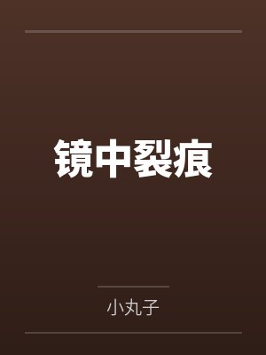 镜中裂痕
