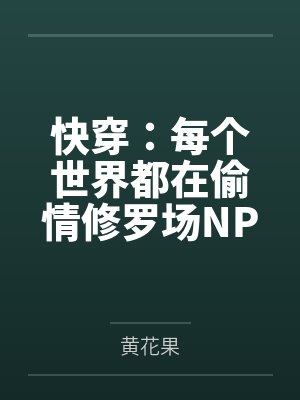 快穿：每个世界都在偷情修罗场NPH