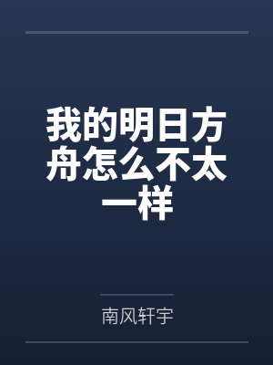 我的明日方舟怎么不太一样