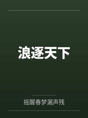 浪逐天下 浪逐天下