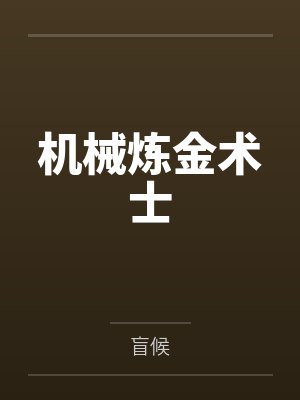 机械炼金术士