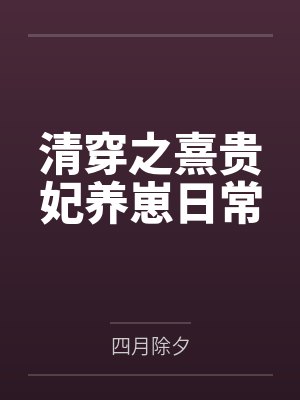 清穿之熹贵妃养崽日常