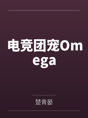 电竞团宠Omega
