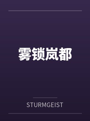 雾锁岚都