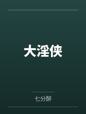 大淫侠 大淫侠