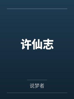 许仙志