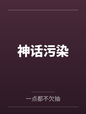神话污染