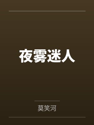 夜雾迷人by莫笑河