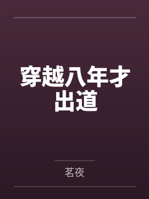 穿越八年才出道