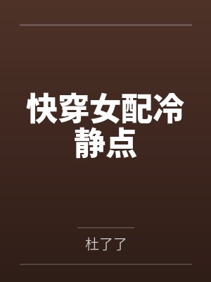 快穿女配冷静点
