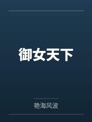 御女天下