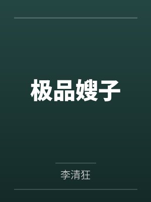 极品嫂子