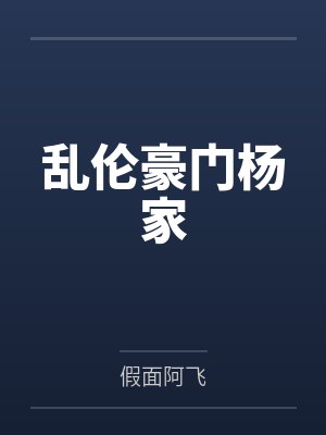 乱伦豪门杨家