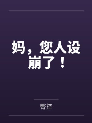 妈，您人设崩了！