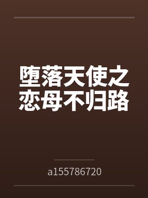 堕落天使之恋母不归路