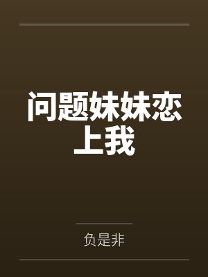 问题妹妹恋上我