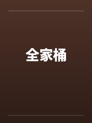 全家桶