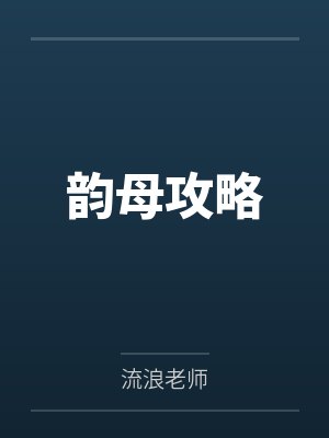 韵母攻略 韵母攻略
