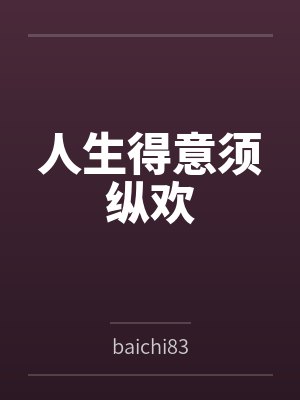 人生得意须纵欢