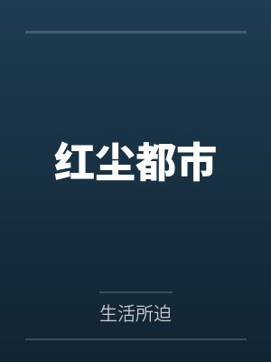红尘都市