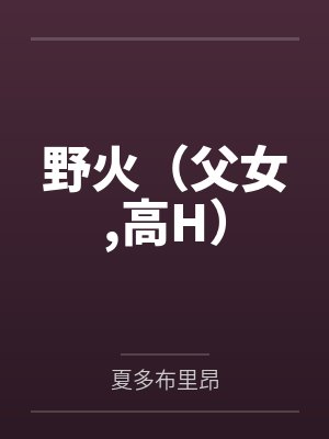 野火(父女,高H) 野火(父女,高H)