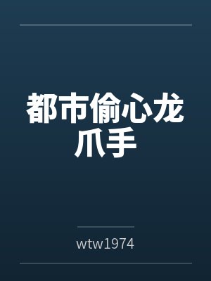 都市偷心龙爪手