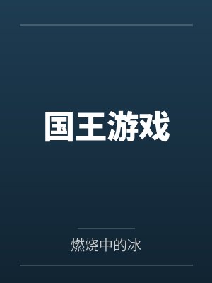 国王游戏