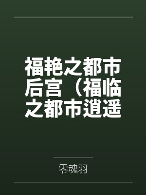 福艳之都市后宫（福临之都市逍遥）