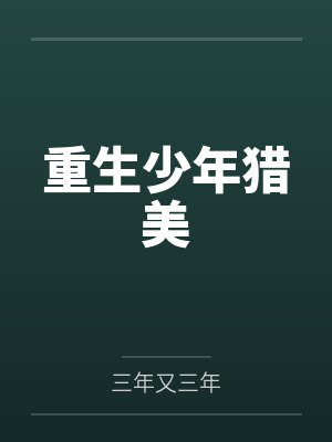 重生少年猎美 重生少年猎美