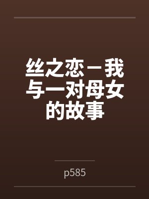 丝之恋－我与一对母女的故事