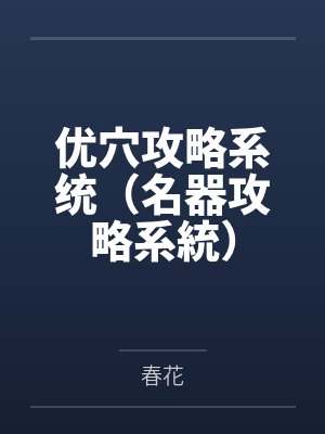 优穴攻略系统(名器攻略系統) 优穴攻略系统(名器攻略系統)