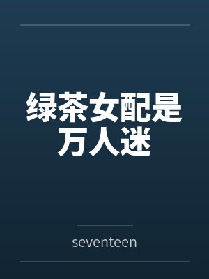 绿茶女配是万人迷byseventeen