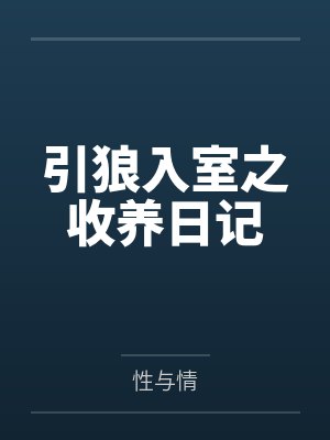 引狼入室之收养日记 引狼入室之收养日记