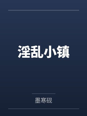 淫乱小镇