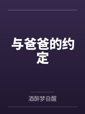 与爸爸的约定